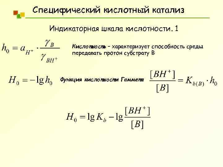 Функции кислотности