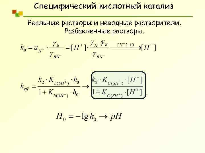 Специфический кислотный катализ Реальные растворы и неводные растворители. Разбавленные растворы. 