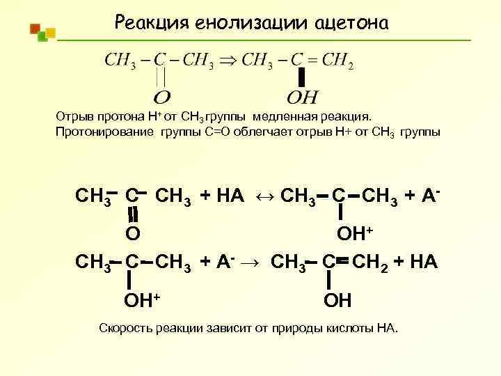 Реакция окисления пропаналя. Восстановление ацетона механизм реакции. Енолизация карбонильных соединений. Енолизация ацетона механизм.