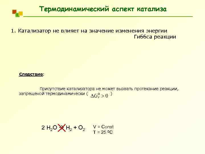 Термодинамический аспект катализа 1. Катализатор не влияет на значение изменения энергии Гиббса реакции Следствие: