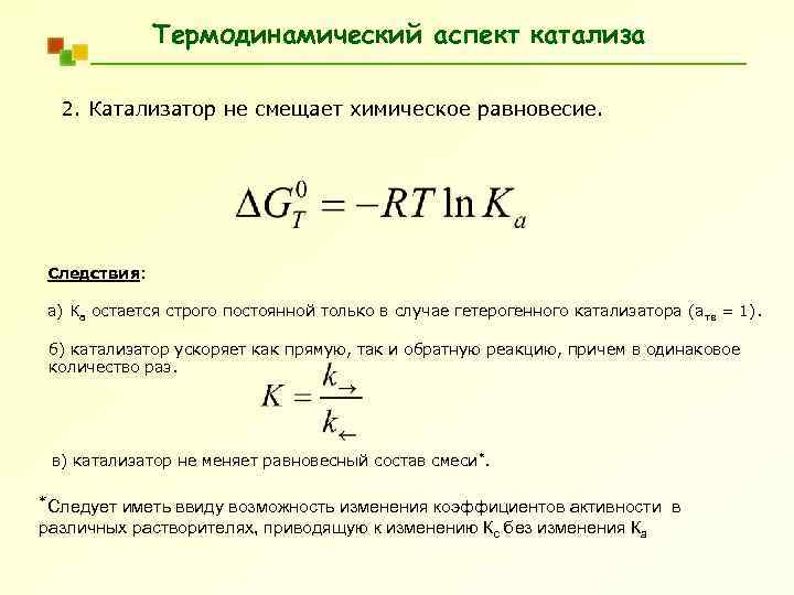 Катализаторы и равновесие в химических реакциях