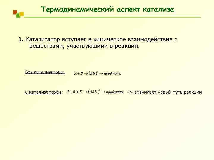 Термодинамический аспект катализа 3. Катализатор вступает в химическое взаимодействие с веществами, участвующими в реакции.