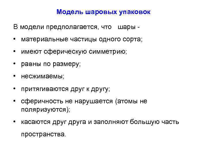 Модель шаровых упаковок В модели предполагается, что шары - • материальные частицы одного сорта;