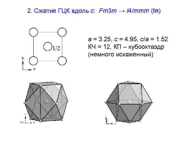 2. Сжатие ГЦК вдоль с: Fm 3 m → I 4/mmm (In) a =
