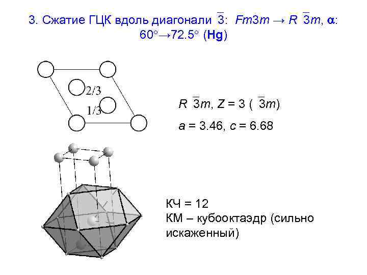 3. Сжатие ГЦК вдоль диагонали 3: Fm 3 m → R 3 m, :