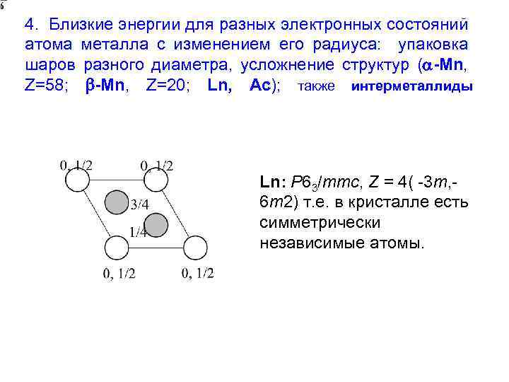 4. Близкие энергии для разных электронных состояний атома металла с изменением его радиуса: упаковка