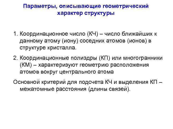 Параметры, описывающие геометрический характер структуры 1. Координационное число (КЧ) – число ближайших к данному