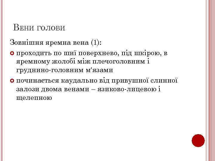 ВЕНИ ГОЛОВИ Зовнішня яремна вена (1): проходить по шиї поверхнево, під шкірою, в яремному