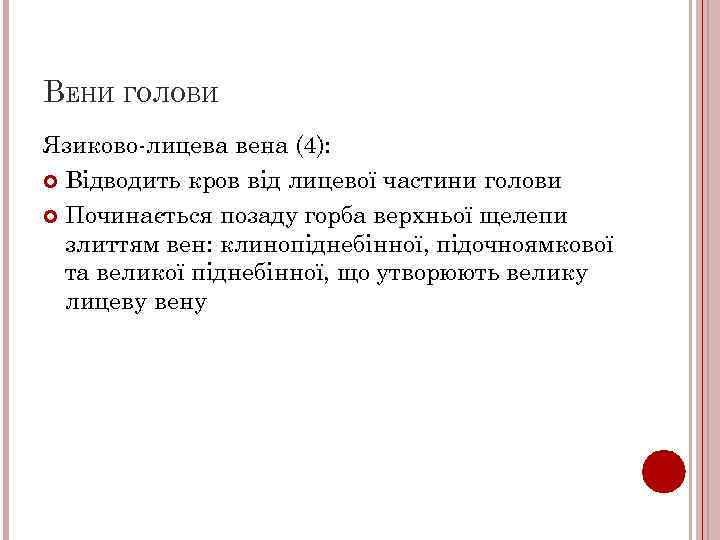 ВЕНИ ГОЛОВИ Язиково-лицева вена (4): Відводить кров від лицевої частини голови Починається позаду горба