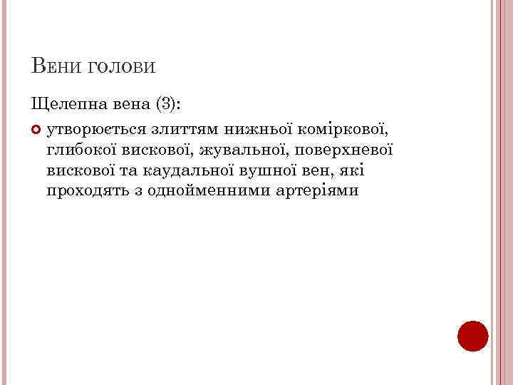 ВЕНИ ГОЛОВИ Щелепна вена (3): утворюється злиттям нижньої коміркової, глибокої вискової, жувальної, поверхневої вискової