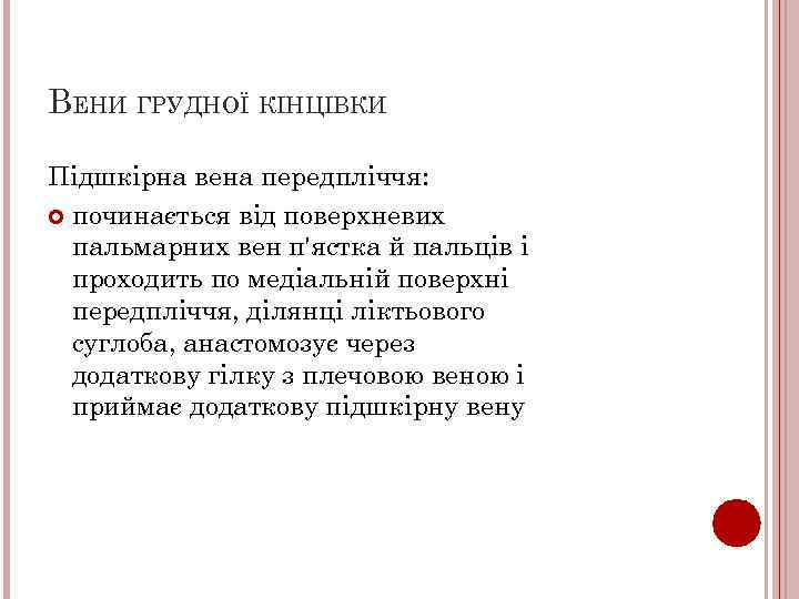 ВЕНИ ГРУДНОЇ КІНЦІВКИ Підшкірна вена передпліччя: починається від поверхневих пальмарних вен п'ястка й пальців