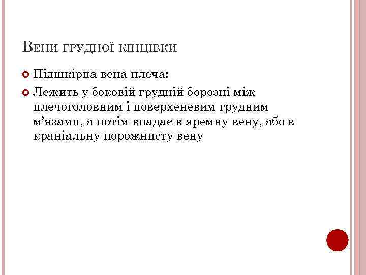 ВЕНИ ГРУДНОЇ КІНЦІВКИ Підшкірна вена плеча: Лежить у боковій грудній борозні між плечоголовним і