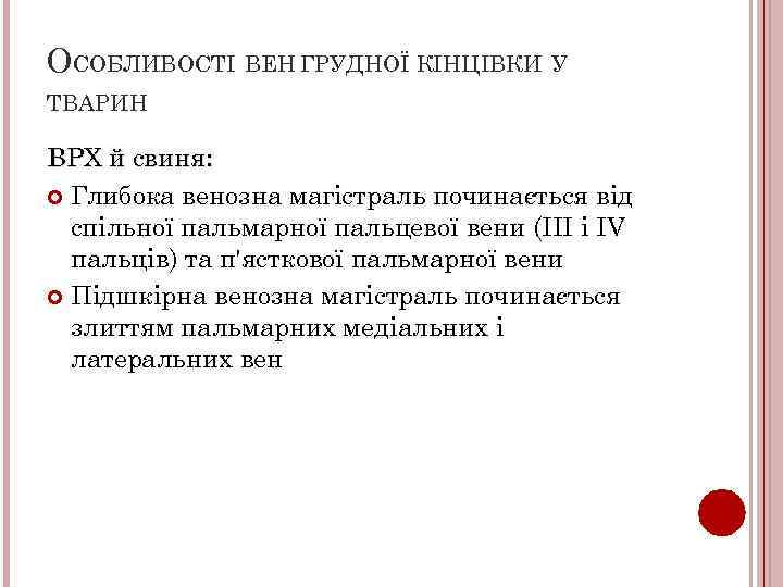 ОСОБЛИВОСТІ ВЕН ГРУДНОЇ КІНЦІВКИ У ТВАРИН ВРХ й свиня: Глибока венозна магістраль починається від