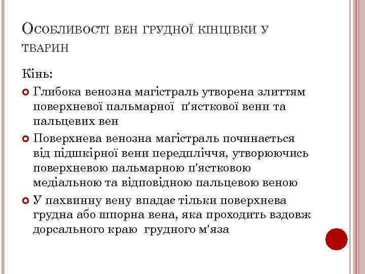 ОСОБЛИВОСТІ ВЕН ГРУДНОЇ КІНЦІВКИ У ТВАРИН Кінь: Глибока венозна магістраль утворена злиттям поверхневої пальмарної