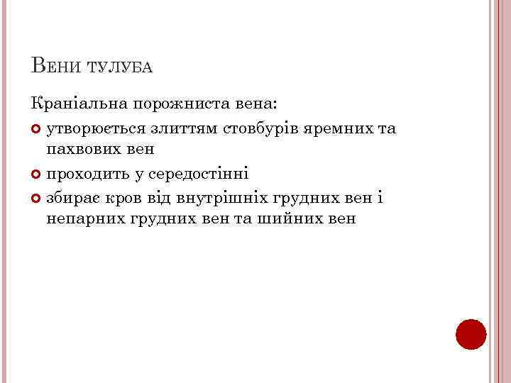 ВЕНИ ТУЛУБА Краніальна порожниста вена: утворюється злиттям стовбурів яремних та пахвових вен проходить у