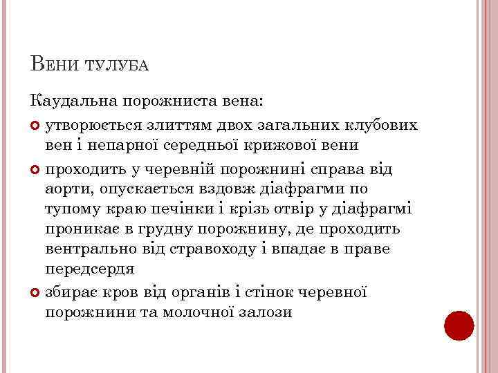 ВЕНИ ТУЛУБА Каудальна порожниста вена: утворюється злиттям двох загальних клубових вен і непарної середньої