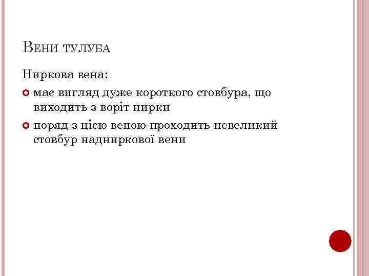 ВЕНИ ТУЛУБА Ниркова вена: має вигляд дуже короткого стовбура, що виходить з воріт нирки