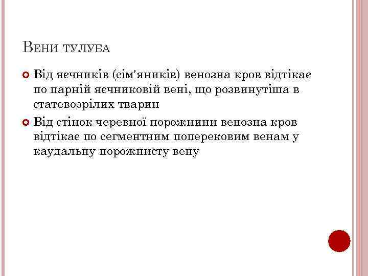 ВЕНИ ТУЛУБА Від яєчників (сім'яників) венозна кров відтікає по парній яєчниковій вені, що розвинутіша