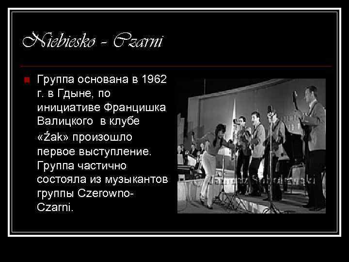 Niebiesko – Czarni n Группа основана в 1962 г. в Гдыне, по инициативе Францишка