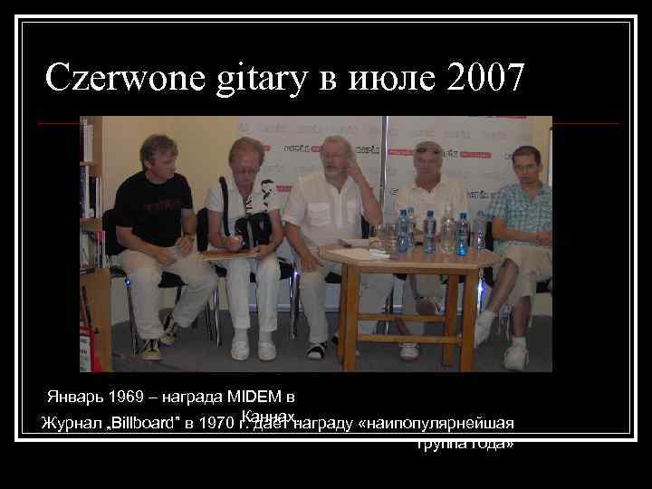 Сzerwone gitary в июле 2007 Январь 1969 – награда MIDEM в Каннах. Журнал „Billboard”