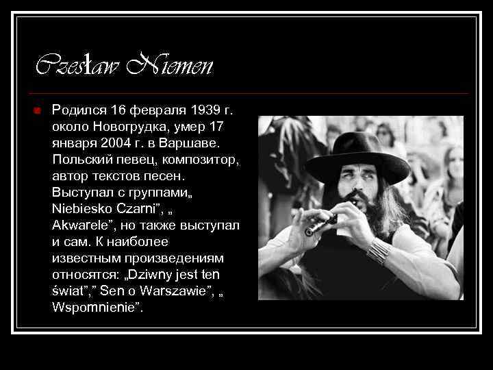 Czesław Niemen n Родился 16 февраля 1939 г. около Новогрудка, умер 17 января 2004