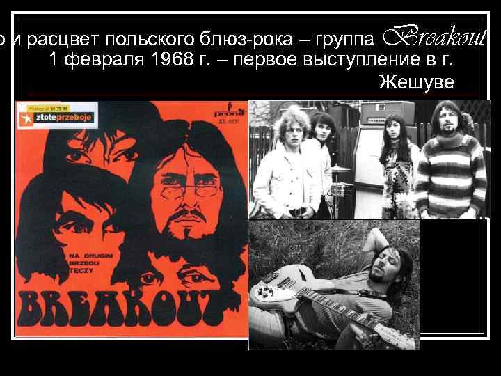 о и расцвет польского блюз-рока – группа Breakout 1 февраля 1968 г. – первое