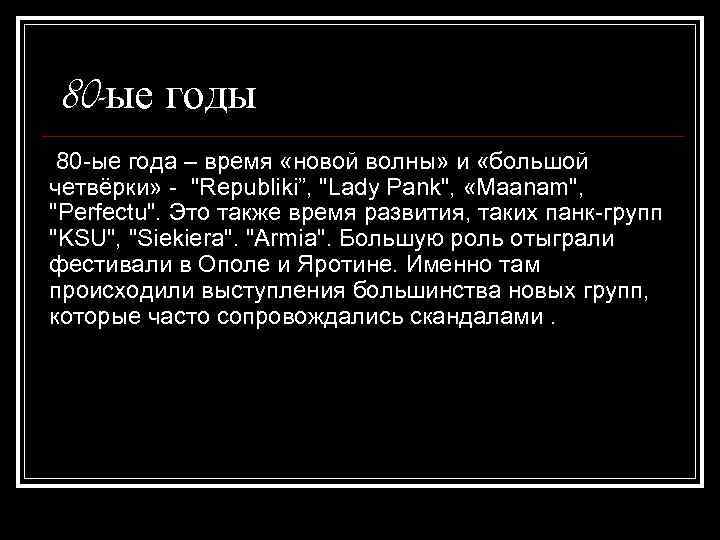 80 -ые годы 80 -ые года – время «новой волны» и «большой четвёрки» -