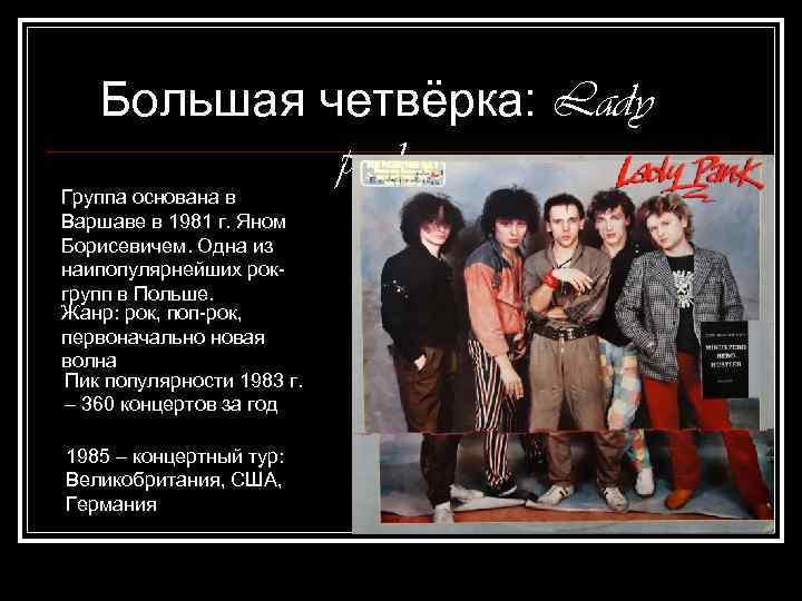 Большая четвёрка: Lady pank Группа основана в Варшаве в 1981 г. Яном Борисевичем. Одна