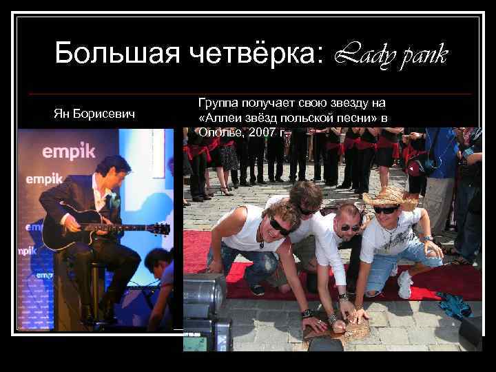 Большая четвёрка: Lady pank Ян Борисевич Группа получает свою звезду на «Аллеи звёзд польской