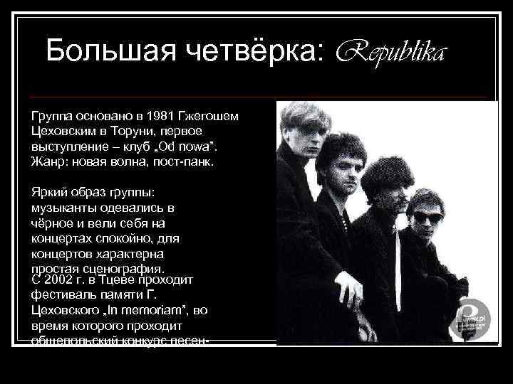 Большая четвёрка: Republika Группа основано в 1981 Гжегошем Цеховским в Торуни, первое выступление –