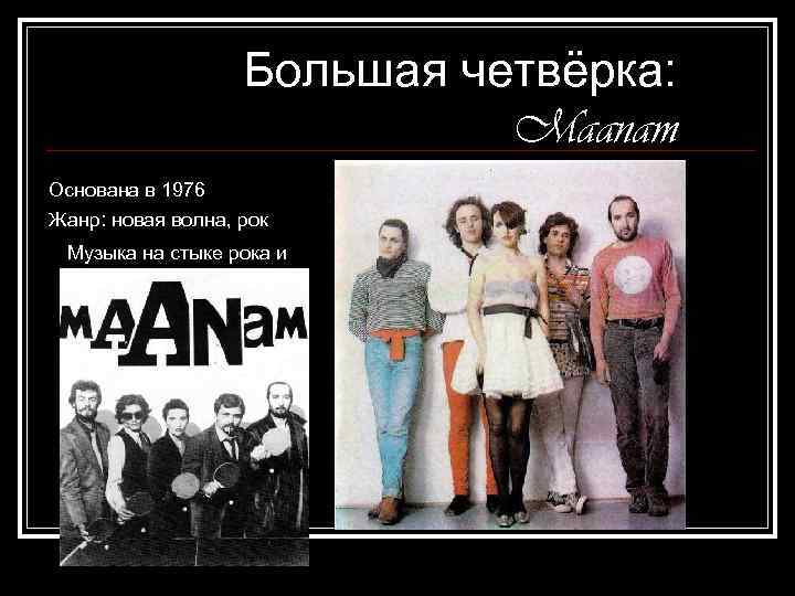Большая четвёрка: Maanam Основана в 1976 Жанр: новая волна, рок Музыка на стыке рока