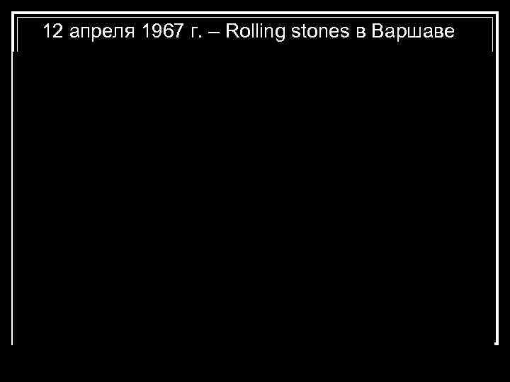 12 апреля 1967 г. – Rolling stones в Варшаве 