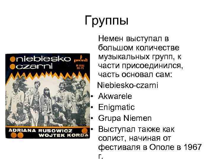 Группы • • Немен выступал в большом количестве музыкальных групп, к части присоединился, часть