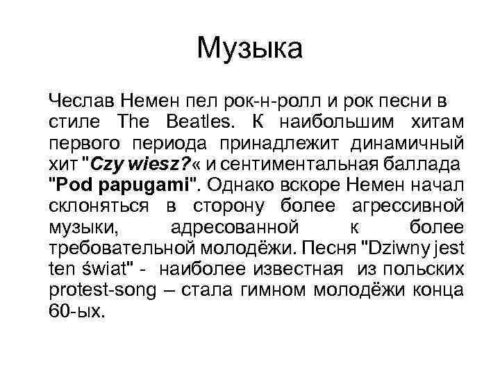 Музыка Чеслав Немен пел рок-н-ролл и рок песни в стиле The Beatles. К наибольшим