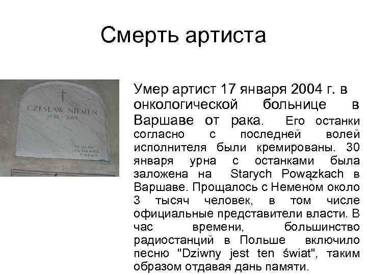 Смерть артиста Умер артист 17 января 2004 г. в онкологической больнице в Варшаве от