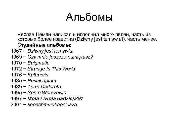 Альбомы Чеслав Немен написал и исполнил много песен, часть из которых более известна (Dziwny