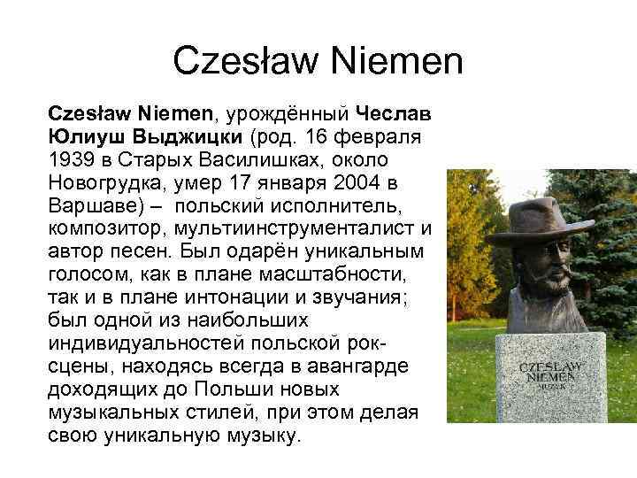 Czesław Niemen, урождённый Чеслав Юлиуш Выджицки (род. 16 февраля 1939 в Старых Василишках, около