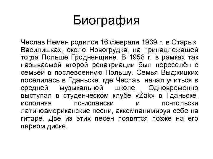 Биография Чеслав Немен родился 16 февраля 1939 г. в Старых Василишках, около Новогрудка, на