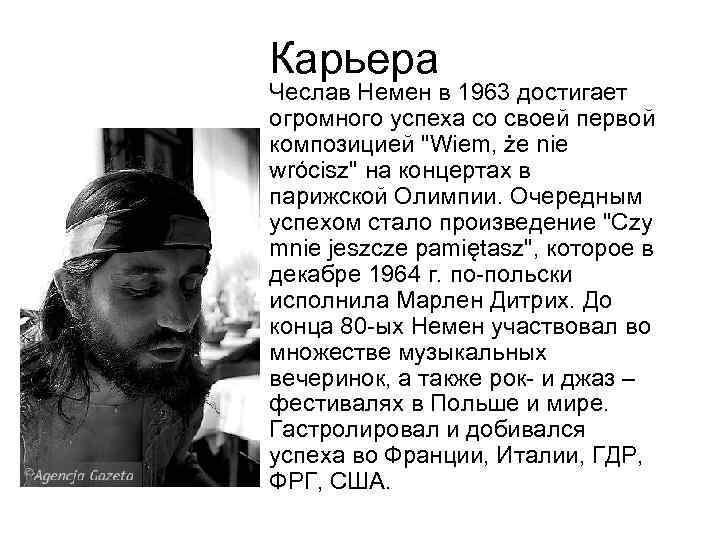 Карьера Чеслав Немен в 1963 достигает огромного успеха со своей первой композицией 