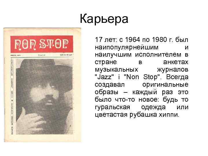 Карьера 17 лет: с 1964 по 1980 г. был наипопулярнейшим и наилучшим исполнителем в