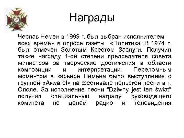 Награды Чеслав Немен в 1999 г. был выбран исполнителем всех времён в опросе газеты