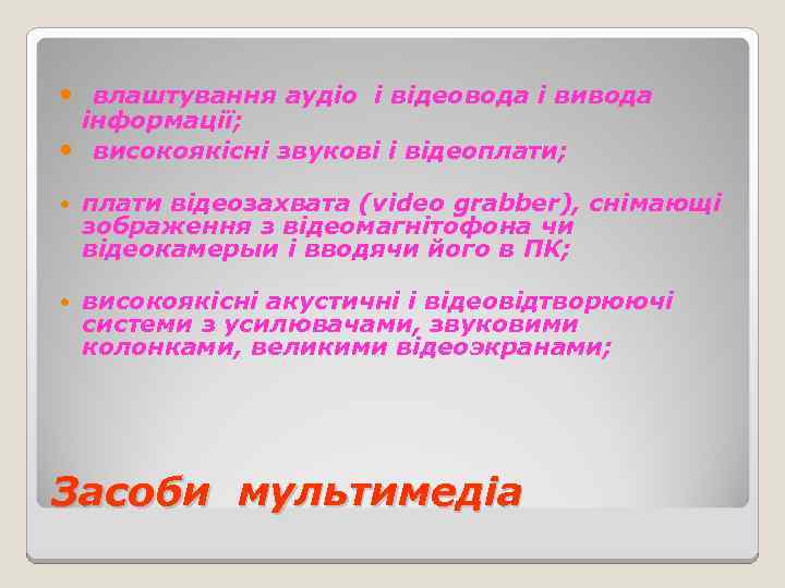  влаштування аудіо і відеовода і вивода інформації; високоякісні звукові і відеоплати; плати відеозахвата