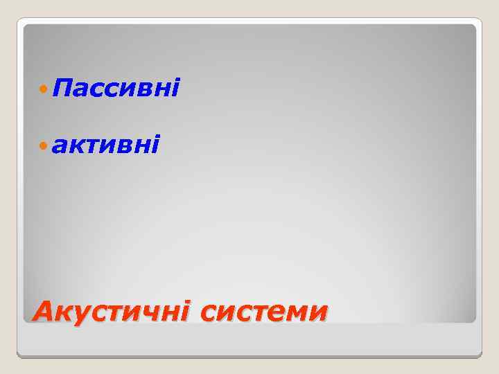  Пассивні активні Акустичні системи 