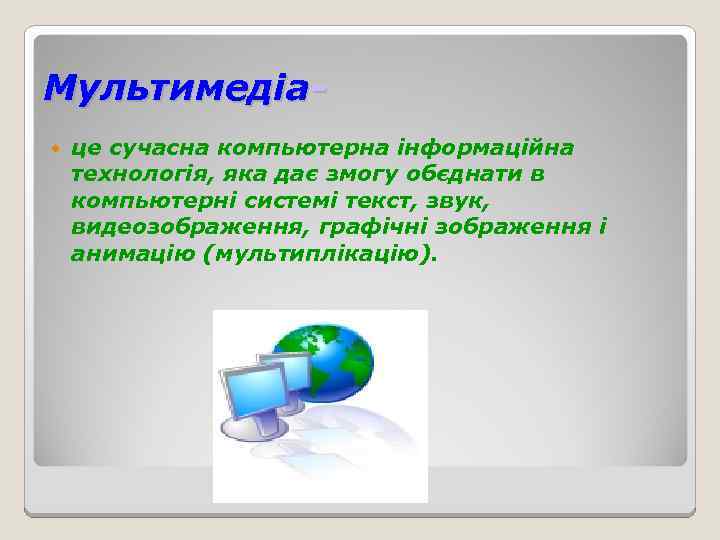 Мультимедіа це сучасна компьютерна інформаційна технологія, яка дає змогу обєднати в компьютерні системі текст,