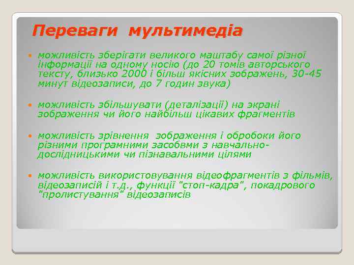 Переваги мультимедіа можливість зберігати великого маштабу самої різної інформації на одному носію (до 20