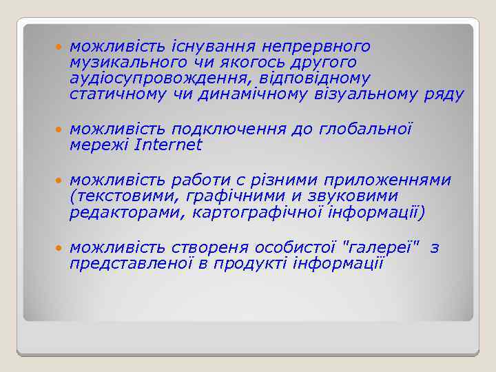  можливість існування непрервного музикального чи якогось другого аудіосупровождення, відповідному статичному чи динамічному візуальному