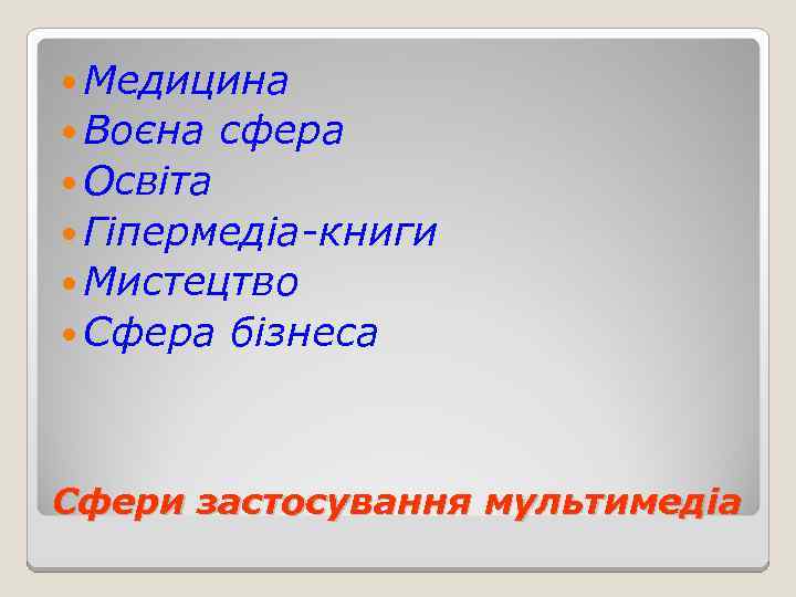  Медицина Воєна сфера Освіта Гіпермедіа-книги Мистецтво Сфера бізнеса Сфери застосування мультимедіа 