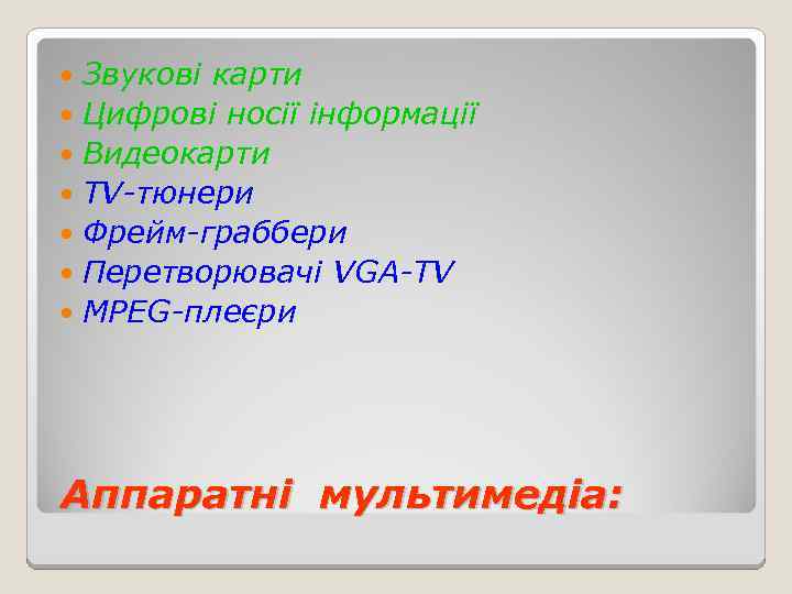 Звукові карти Цифрові носії інформації Видеокарти TV-тюнери Фрейм-граббери Перетворювачі VGA-TV MPEG-плеєри Аппаратні мультимедіа: 