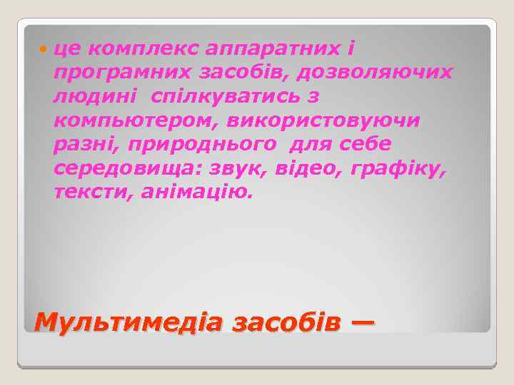  це комплекс аппаратних і програмних засобів, дозволяючих людині спілкуватись з компьютером, використовуючи разні,