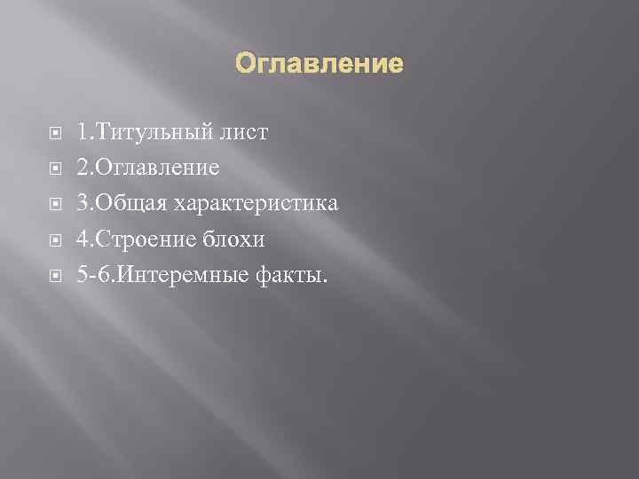 Оглавление 1. Титульный лист 2. Оглавление 3. Общая характеристика 4. Строение блохи 5 -6.